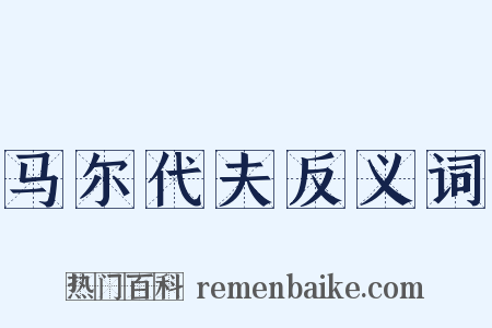 马尔代夫反义词是什么意思的图片
